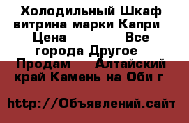 Холодильный Шкаф витрина марки Капри › Цена ­ 50 000 - Все города Другое » Продам   . Алтайский край,Камень-на-Оби г.